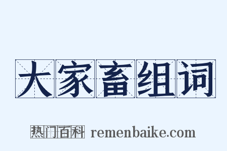 大家畜组词是什么意思的图片